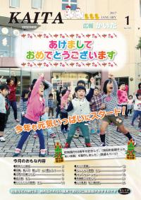 広報かいた平成29年1月号