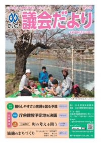 かいた議会だより　112号　平成30年4月12日発行