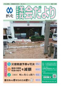 かいた議会だより　114号　平成30年9月21日発行