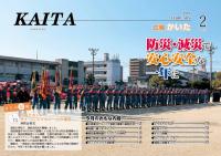 広報かいた2月号表紙