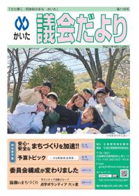 かいた議会だより　116号　平成31年4月15日発行