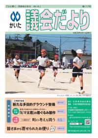 かいた議会だより　117号　令和元年6月19日発行