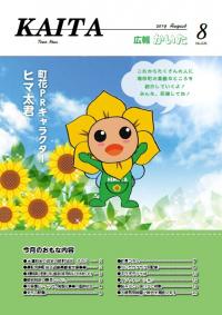 広報かいた8月号