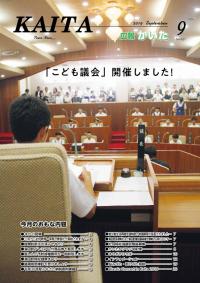 広報かいた9月号