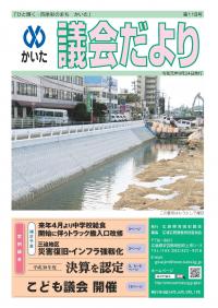 かいた議会だより　118号　令和元年9月24日発行