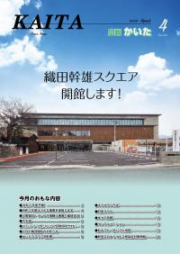 広報かいた4月号