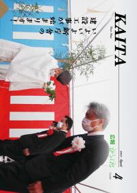 広報かいた4月号