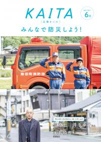 広報かいた6月号