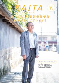 広報かいた7月号
