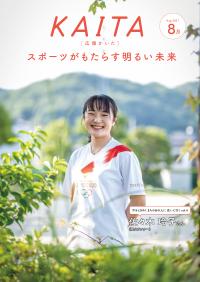 広報かいた9月号