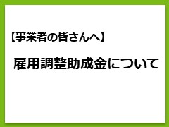 雇用調整助成金