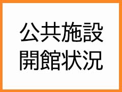 公共施設開館状況サムネイル