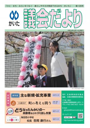 かいた議会だより128号 令和4年4月14日発行