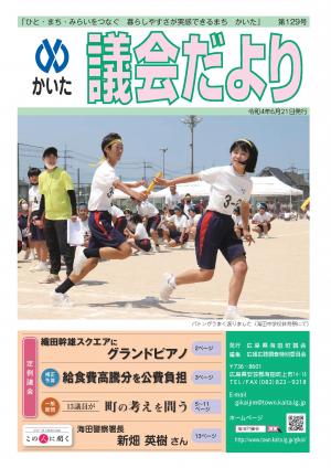 かいた議会だより129号 令和4年6月21日発行