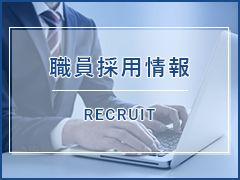 職員採用情報バナー画像
