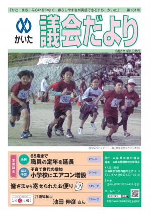 海田議会だより第131号