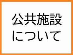 公共施設について