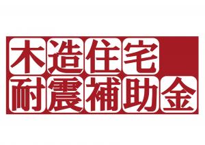 木造住宅耐震補助金