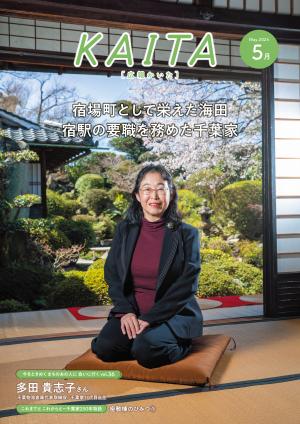 広報かいた5月号表紙多田貴志子さん