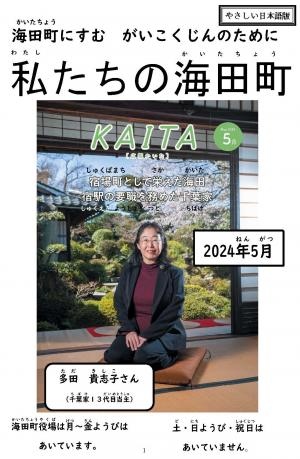 わたしたちのかいたちょう（2024ねん5がつごう）
