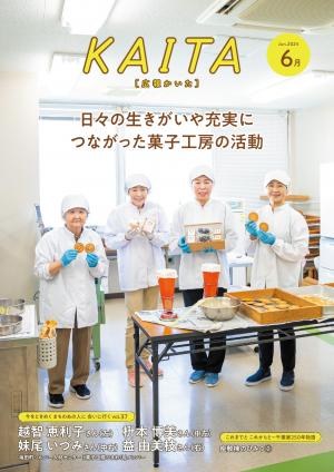 広報かいた6月号表紙越智恵利子さん、枡本博美さん、妹尾いづみさん、益由美枝さん