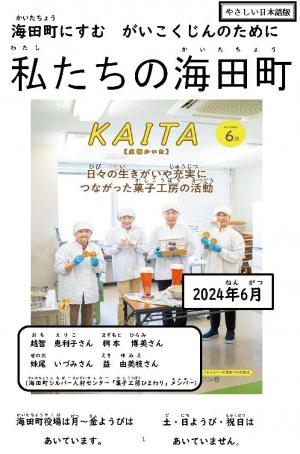 わたしたちのかいたちょう（2024ねん6がつごう）