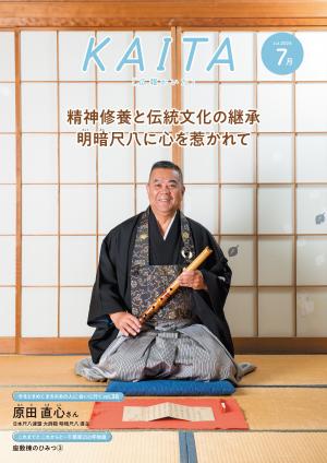 広報かいた7月号表紙原田直心さん