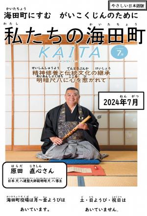 わたしたちのかいたちょう（2024ねん7がつごう）