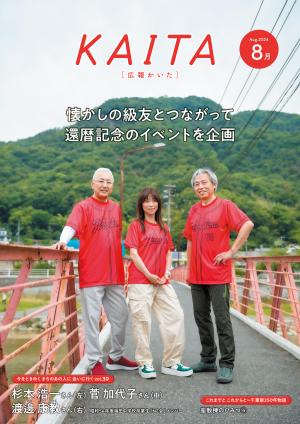 広報かいた8月号表紙杉本浩一さん，菅加代子さん，渡邊康教さん