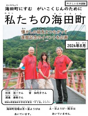わたしたちのかいたちょう（2024ねん8がつごう）