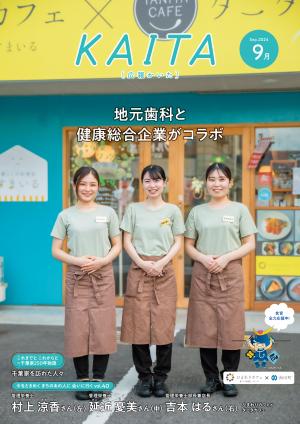 広報かいた9月号表紙村上涼香さん，延近憂美さん，吉本はるさん