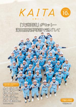 広報かいた10月号表紙松本遼太さん，吉田淳之助さん，光井健志郎さん，内谷治起さん