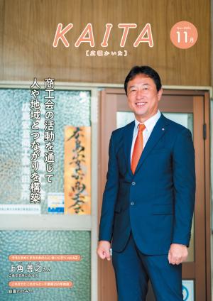 広報かいた11月号表紙上角善之さん