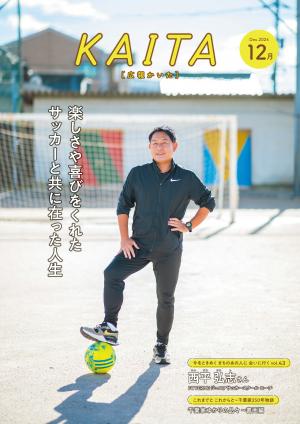 広報かいた12月号表紙西平弘志さん