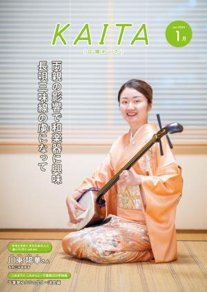 広報かいた1月号表紙川東陽華さん