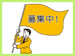 募集中