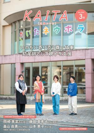 広報かいた3月号表紙岡崎美菜さん，藤田亜希子さん，畠山由貴さん，山本恵子さん