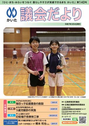 かいた議会だより140号 令和7年3月4日発行
