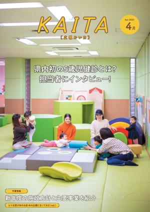 広報かいた4月号表紙