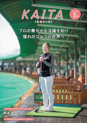 広報かいた5月号表紙柳原星空さん