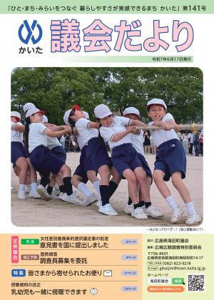 かいた議会だより141号 令和7年6月17日発行