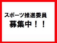 スポーツ推進委員の募集