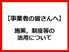 事業者の皆さんへ