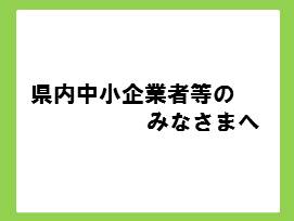 事業者のみなさんへ