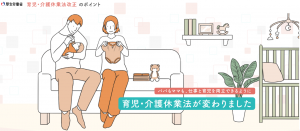 育児・介護休業法