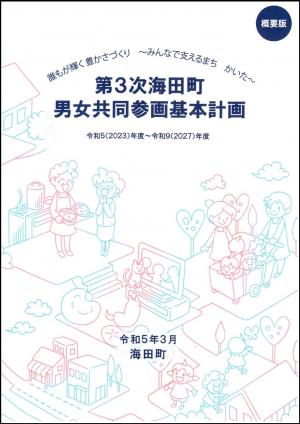 「第3次海田町男女共同参画基本計画」概要版表紙