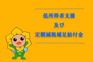 低所得者支援給付金（令和6年度拡充分）（令和6年度住民税非課税世帯及びこども加算分）について