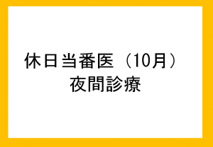 10月休日診療