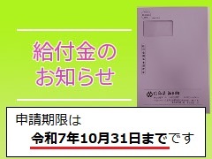 定額減税補足給付金(不足額給付)の申請は10月31日までです。