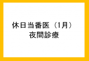1月休日診療